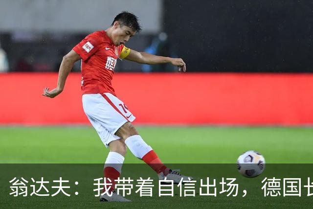 翁达夫：我带着自信出场，德国长时间掌控比赛进球迟早会到来